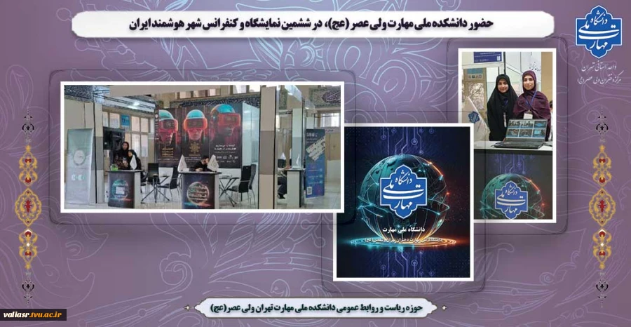 حضور دانشکده ملی مهارت ولی عصر (عج)،  در ششمین نمایشگاه و کنفرانس شهر هوشمند ایران 2