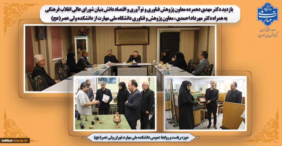 بازدید دکتر مهدی دهمرده معاون پژوهش فناوری و نوآوری و اقتصاد دانش بنیان شورای عالی انقلاب فرهنگی به همراه دکتر مهرداد احمدی ، معاون پژوهش و فناوری دانشگاه ملی مهارت از دانشکده ولی عصر(عج) 2