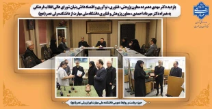 بازدید دکتر مهدی دهمرده معاون پژوهش ، فناوری ، نوآوری و اقتصاد دانش بنیان شورای عالی انقلاب فرهنگی به همراه دکتر مهرداد احمدی ، معاون پژوهش و فناوری دانشگاه ملی مهارت از دانشکده ولی عصر(عج) 2