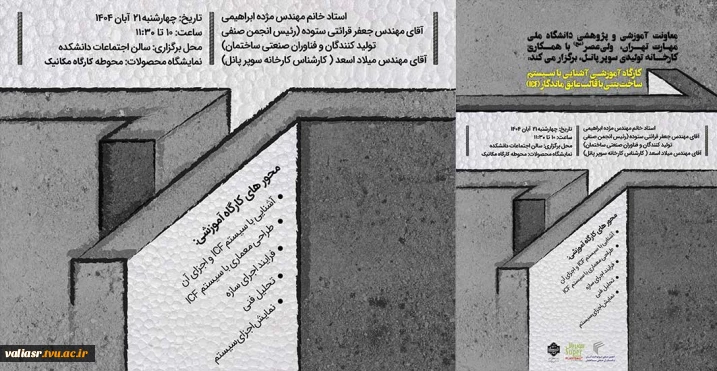کارگاه آموزشی آشنایی با سیستم ساخت بتنی با قالب عایق ماندگار ICF