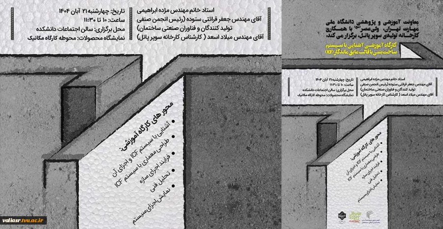 کارگاه آموزشی آشنایی با سیستم ساخت بتنی با قالب عایق ماندگار ICF 2