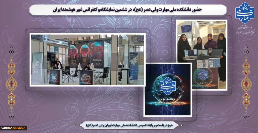 حضور دانشکده ملی مهارت ولی عصر (عج)،  در ششمین نمایشگاه و کنفرانس شهر هوشمند ایران 2