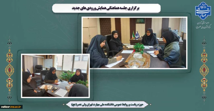 برگزاری جلسه هماهنگی همایش ورودی های جدید 2