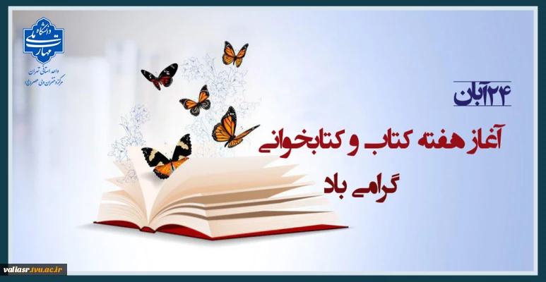 روز کتاب، کتابخوانی و کتابدار گرامی باد