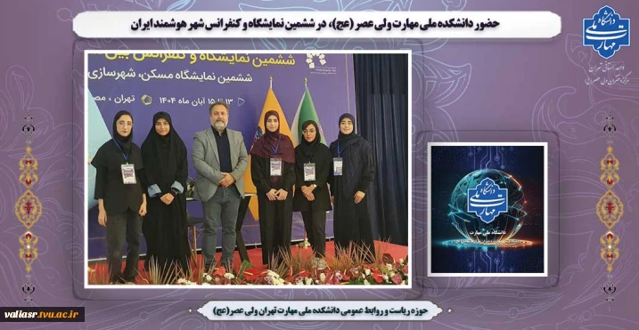 حضور دانشکده ملی مهارت ولی عصر (عج)،  در ششمین نمایشگاه و کنفرانس شهر هوشمند ایران
