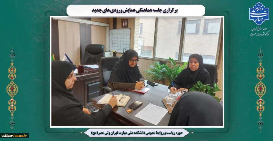 برگزاری جلسه هماهنگی همایش ورودی های جدید 4