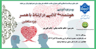 دوره آموزشی "هوشمندی کلامی در ارتباط با همسر"