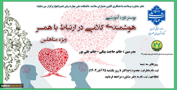 دوره آموزشی "هوشمندی کلامی در ارتباط با همسر"