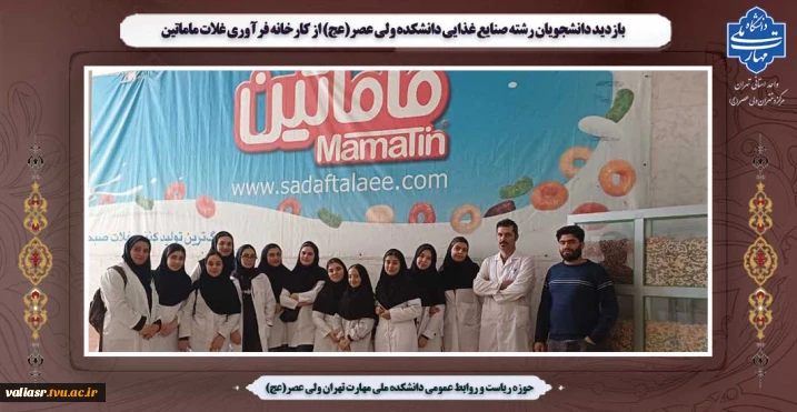 بازدید دانشجویان رشته صنایع غذایی دانشکده ولی عصر(عج) از کارخانه فرآوری غلات ماماتین