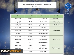 برنامه مشاورین و پزشک دانشکده ولی عصر(عج) 2