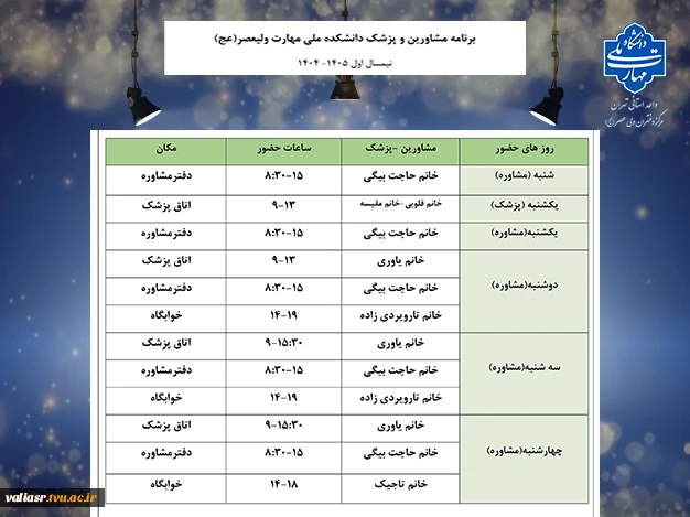برنامه مشاورین و پزشک دانشکده ولی عصر(عج) 2