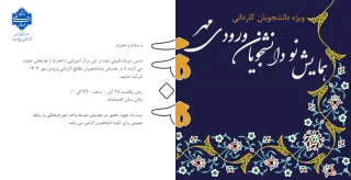 برگزاری همایش ورودی های جدید "مقطع کاردانی"