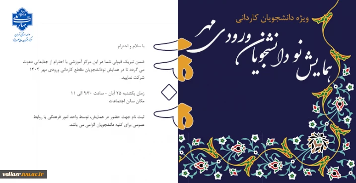 برگزاری همایش ورودی های جدید "مقطع کاردانی"