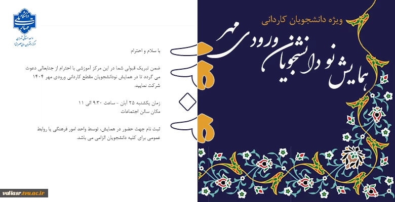 برگزاری همایش ورودی های جدید "مقطع کاردانی"