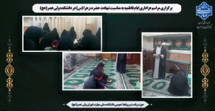 برگزاری مراسم عزاداری ایام فاطمیه به مناسبت شهادت حضرت زهرا (س) در دانشکده ولی عصر(عج) 2