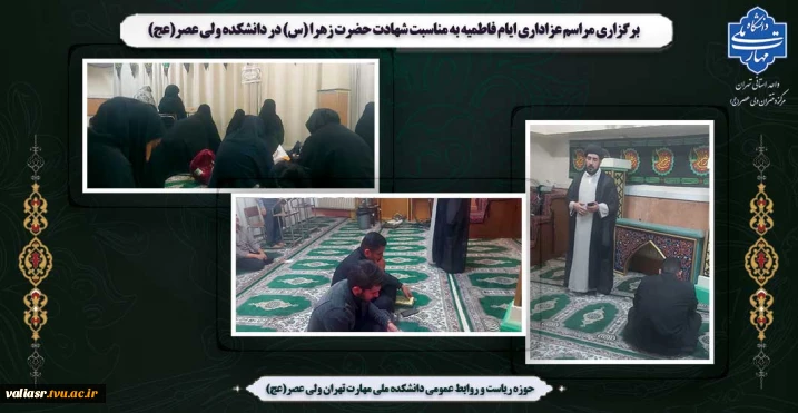 برگزاری مراسم عزاداری ایام فاطمیه به مناسبت شهادت حضرت زهرا (س) در دانشکده ولی عصر(عج)