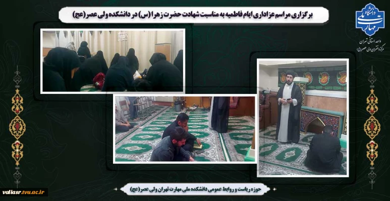 برگزاری مراسم عزاداری ایام فاطمیه به مناسبت شهادت حضرت زهرا (س) در دانشکده ولی عصر(عج)