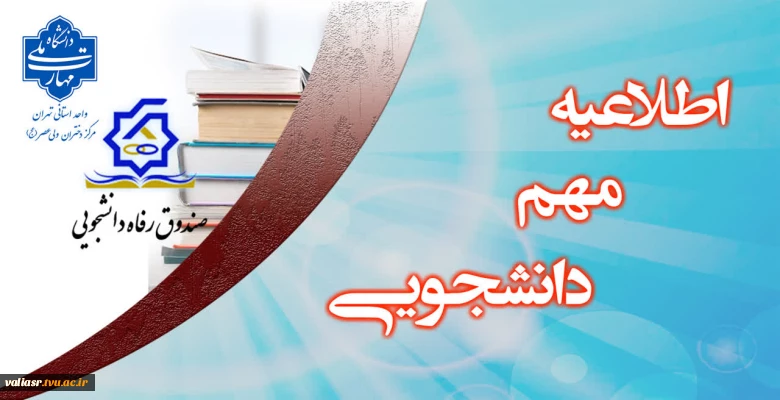 ثبت نام وام های دانشجویی 1405-1404