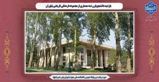 بازدید دانشجویان رشته معماری از مجموعه فرهنگی تاریخی نیاوران