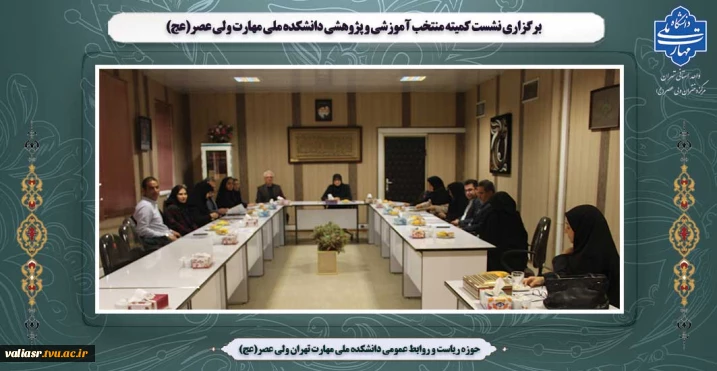 برگزاری نشست کمیته منتخب آموزشی و پژوهشی دانشکده ملی مهارت ولی عصر(عج)