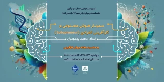 سمینار هوش مصنوعی و کارآفرینی انفرادی( solopreneur)