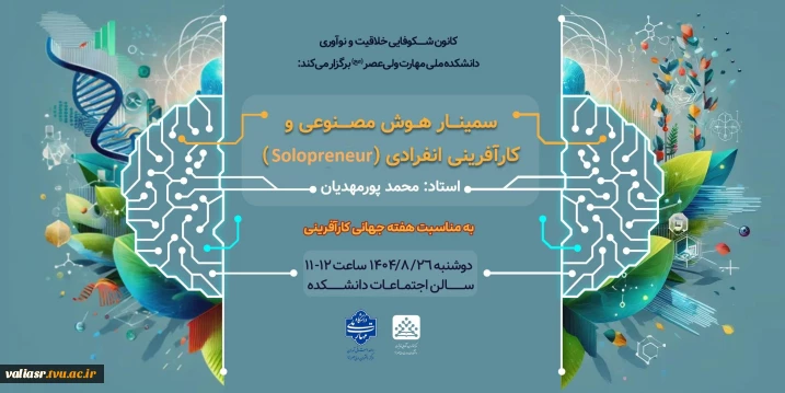 سمینار هوش مصنوعی و کارآفرینی انفرادی( solopreneur)