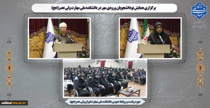 برگزاری همایش نودانشجویان ورودی مهر در دانشکده ملی مهارت ولی عصر(عج)