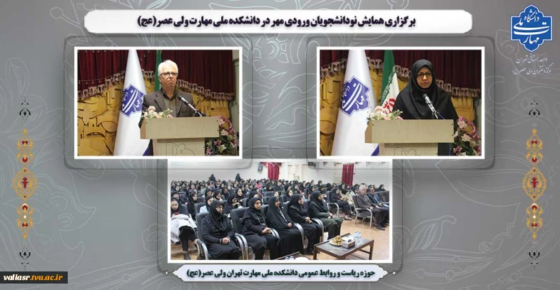 برگزاری همایش نودانشجویان ورودی مهر در دانشکده ملی مهارت ولی عصر(عج)