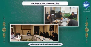 برگزاری جلسه هماهنگی همایش ورودی های جدید 6