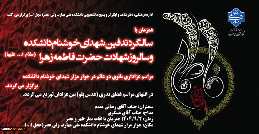 مراسم عزاداری بانوی دو عالم همزمان با سالگرد تدفین شهدای خوشنام دانشکده و سالروز شهادت حضرت فاطمه زهرا (سلام ا... علیها) برگزار می گردد 2