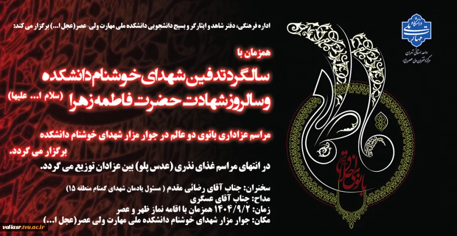 مراسم عزاداری بانوی دو عالم همزمان با سالگرد تدفین شهدای خوشنام دانشکده و سالروز شهادت حضرت فاطمه زهرا (سلام ا... علیها) برگزار می گردد 2