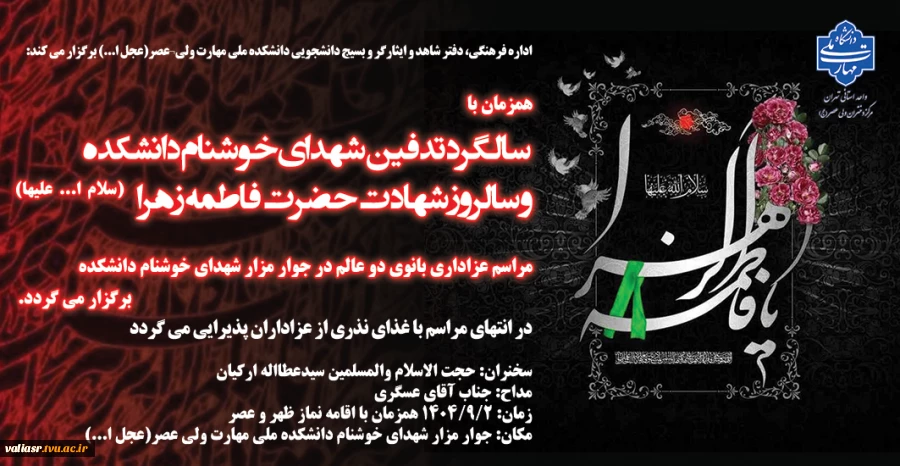 مراسم عزاداری بانوی دو عالم همزمان با سالگرد تدفین شهدای خوشنام دانشکده و سالروز شهادت حضرت فاطمه زهرا (سلام ا... علیها) برگزار می گردد 2