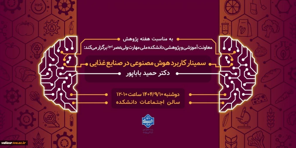 سمینار کاربرد هوش مصنوعی در صنایع غذایی