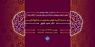 سمینار کاربرد هوش مصنوعی در صنایع غذایی