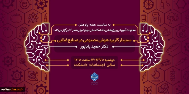 سمینار کاربرد هوش مصنوعی در صنایع غذایی