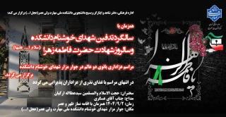 مراسم عزاداری بانوی دو عالم همزمان با سالگرد تدفین شهدای خوشنام دانشکده و سالروز شهادت حضرت فاطمه زهرا (سلام ا... علیها) برگزار می گردد