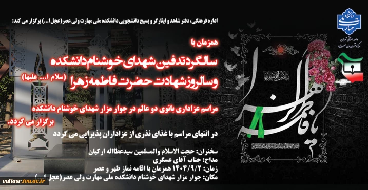 مراسم عزاداری بانوی دو عالم همزمان با سالگرد تدفین شهدای خوشنام دانشکده و سالروز شهادت حضرت فاطمه زهرا (سلام ا... علیها) برگزار می گردد