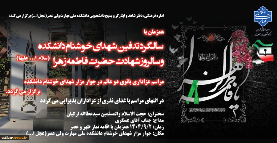 مراسم عزاداری بانوی دو عالم همزمان با سالگرد تدفین شهدای خوشنام دانشکده و سالروز شهادت حضرت فاطمه زهرا (سلام ا... علیها) برگزار می گردد 2