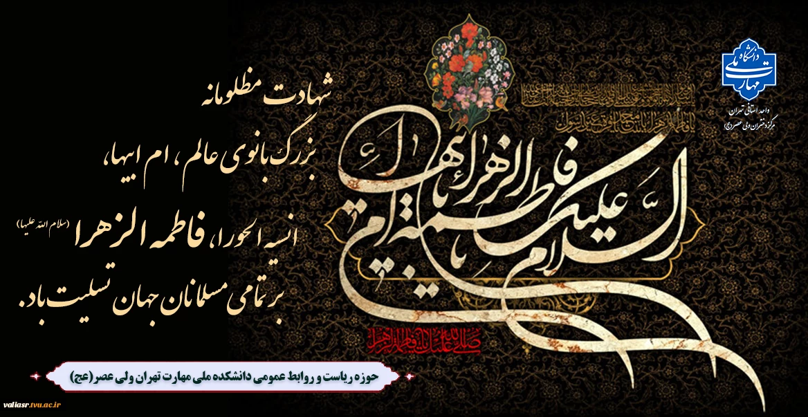 فرا رسیدن ایام شهادت مظلومانه حضرت فاطمه زهرا(س) تسلیت باد