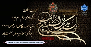 فرا رسیدن ایام شهادت مظلومانه حضرت فاطمه زهرا(س) تسلیت باد