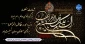 فرا رسیدن ایام شهادت مظلومانه حضرت فاطمه زهرا(س) تسلیت باد