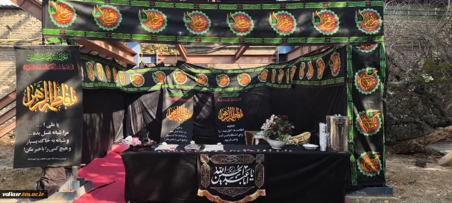 برگزاری مراسم سالگرد تدفین شهدای خوشنام دانشکده همزمان با ایام عزاداری شهادت حضرت فاطمه زهرا (س)در دانشکده ولی عصر(عج) 3