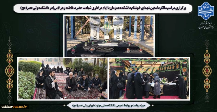 برگزاری مراسم سالگرد تدفین شهدای خوشنام دانشکده همزمان با ایام عزاداری شهادت حضرت فاطمه زهرا (س)در دانشکده ولی عصر(عج)