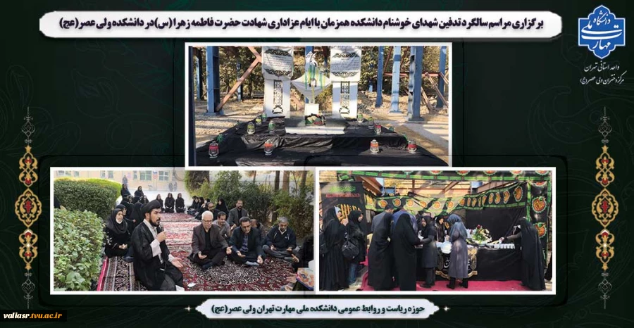 برگزاری مراسم سالگرد تدفین شهدای خوشنام دانشکده همزمان با ایام عزاداری شهادت حضرت فاطمه زهرا (س)در دانشکده ولی عصر(عج) 2