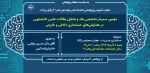 برگزاری دومین سمینار تخصصی نقد و تحلیل مقالات علمی دانشجویی در همایشهای حسابداری داخلی و خارجی 2