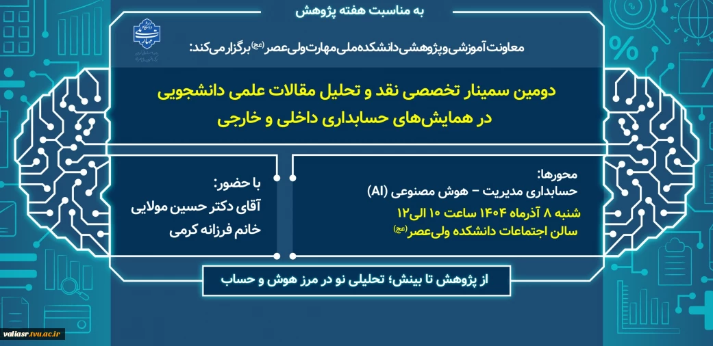 برگزاری دومین سمینار تخصصی نقد و تحلیل مقالات علمی دانشجویی در همایشهای حسابداری داخلی و خارجی