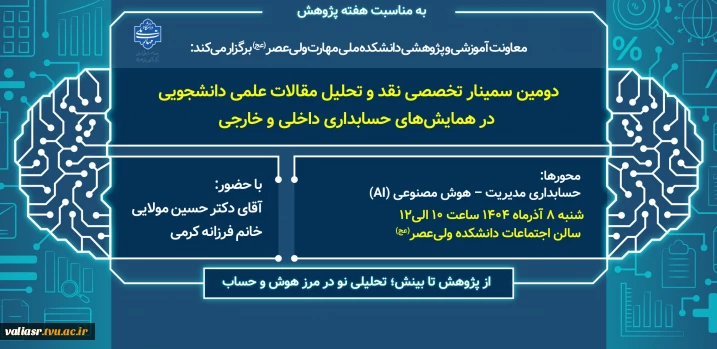 برگزاری دومین سمینار تخصصی نقد و تحلیل مقالات علمی دانشجویی در همایشهای حسابداری داخلی و خارجی