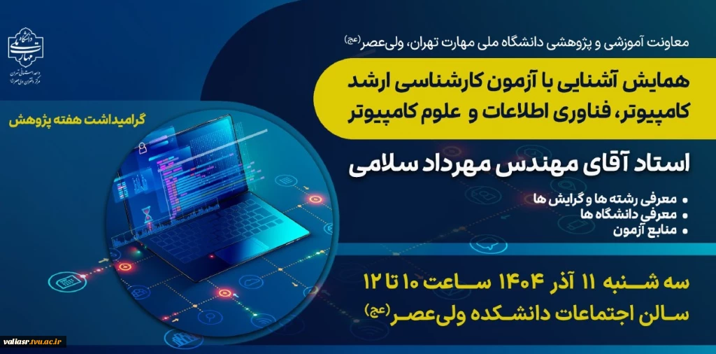 برگزاری همایش آشنایی با آزمون کارشناسی ارشد کامپیوتر فناوری اطلاعات و علوم کامپیوتر