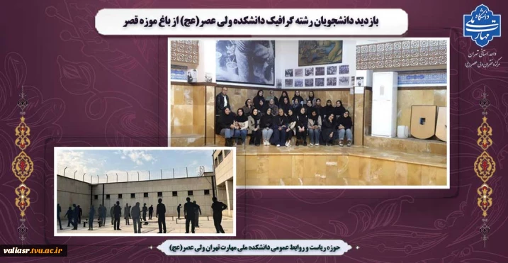 بازدید دانشجویان رشته گرافیک دانشکده ولی عصر(عج) از باغ موزه قصر