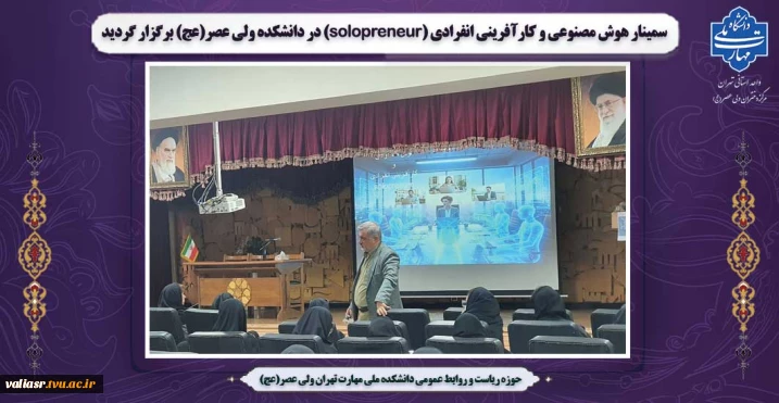 سمینار هوش مصنوعی و کارآفرینی انفرادی (solopreneur) در دانشکده ولی عصر(عج) برگزار گردید